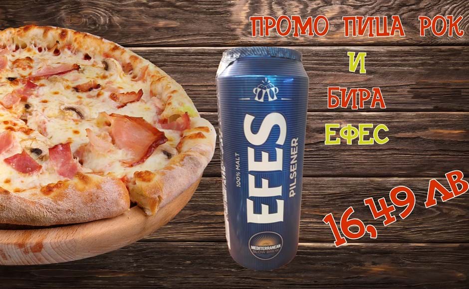 Пица Рок и бира Ефес